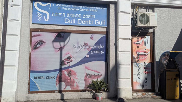 გული დენტი გული