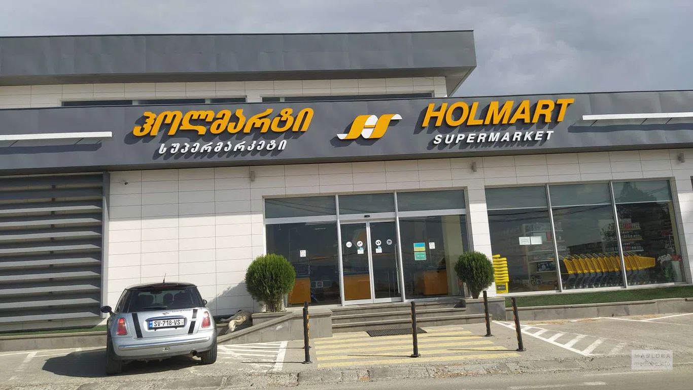 Супермаркет Holmart