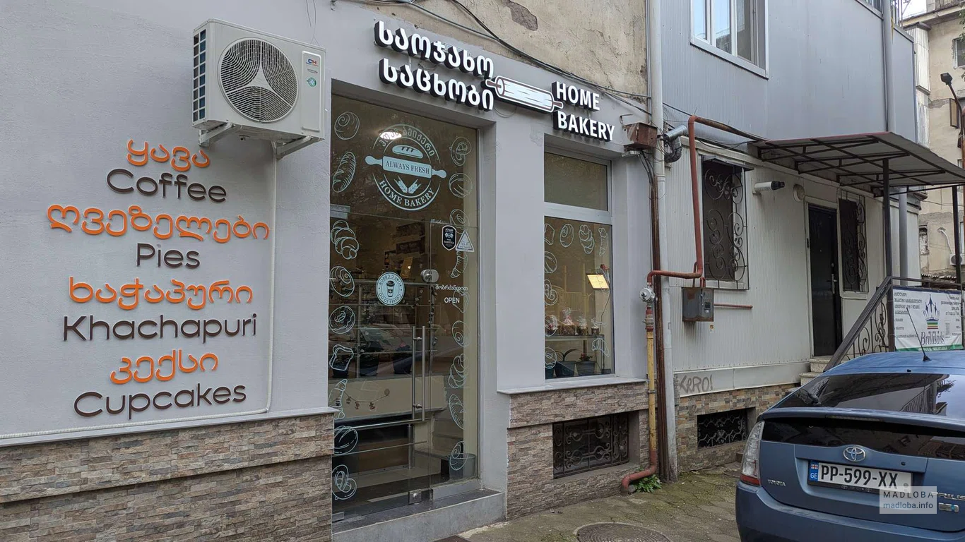 Home Bakery — пекарня в Батуми на улице Джавахишвили 6