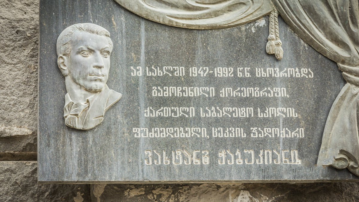 Мемориальный дом-музей Вахтанга Чабукиани в Тбилиси