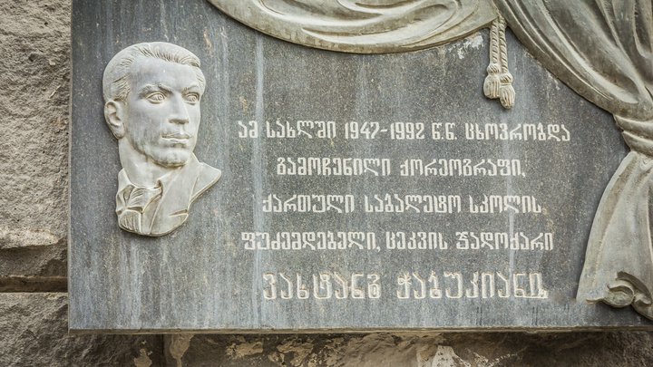 Мемориальный дом-музей Вахтанга Чабукиани