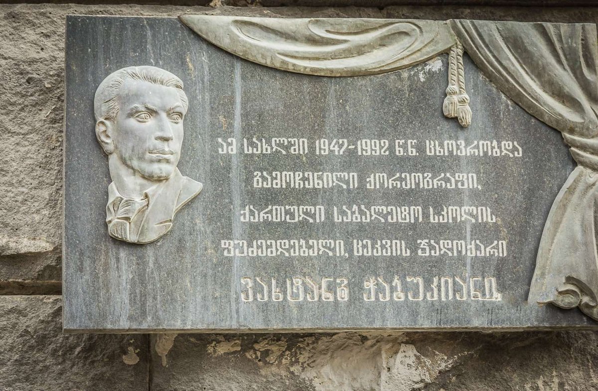 Дом-музей Вахтанга Чабукиани