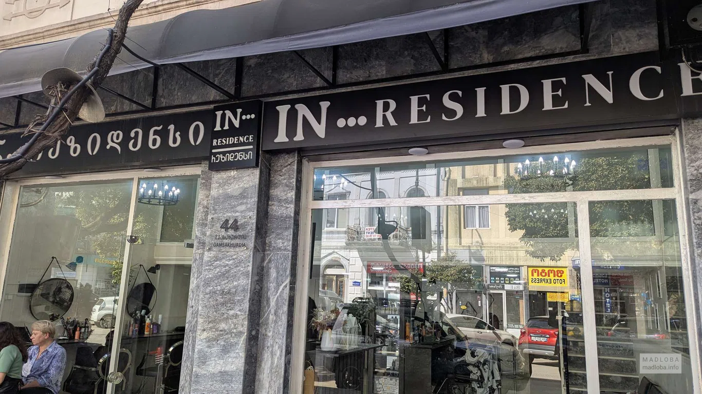 IN Residence - салон красоты  в Батуми