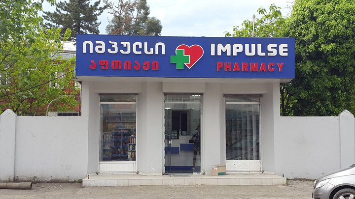 Аптека Импульс (ул. Чавчавадзе 81)