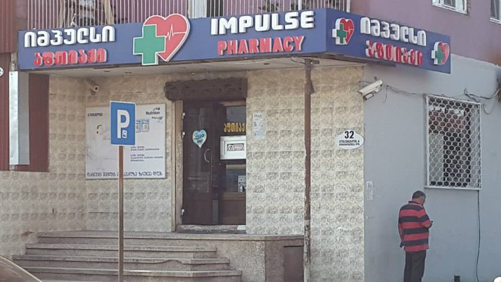 Аптека Импульс (ул. Агмашенебели)