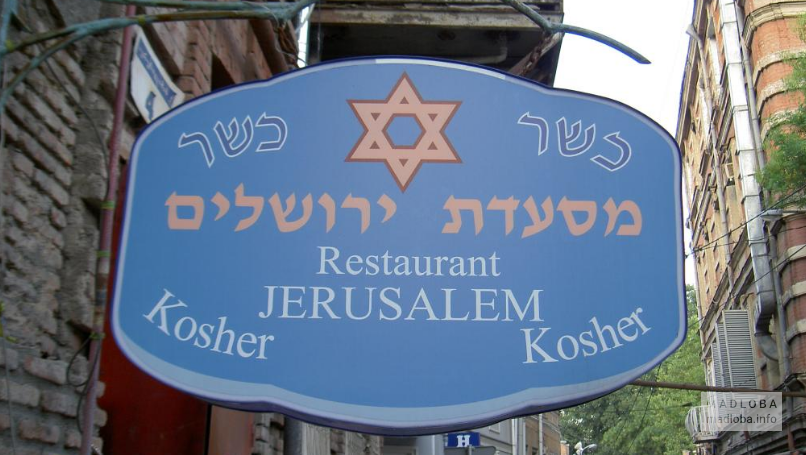 Вывеска ресторана Иерусалим