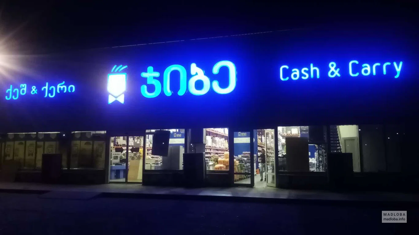 Гипермаркет "Jibe Cash & Carry" ночью