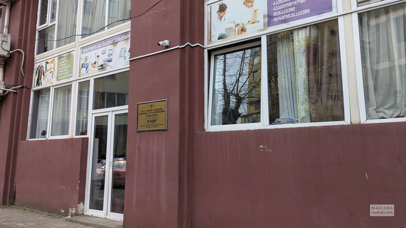 Центр спортивной медицины и реабилитации "Джики" в Батуми