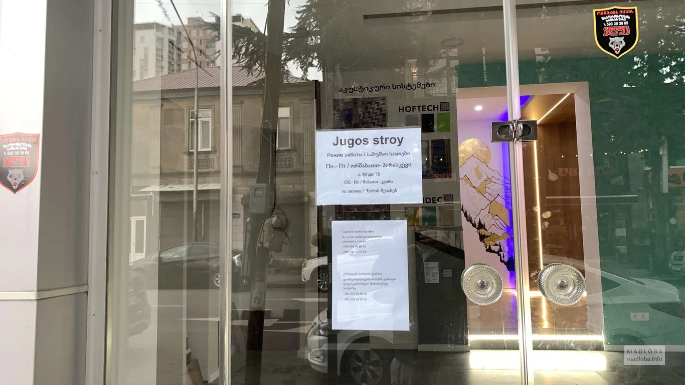 вход в Jugos Stroy