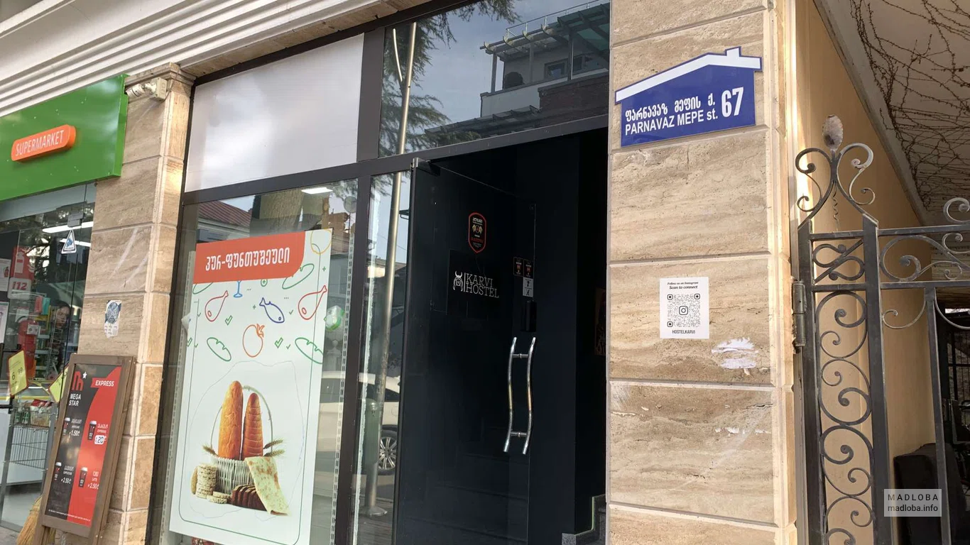 Хостел "Karvi Hostel & Suites" в Батуми