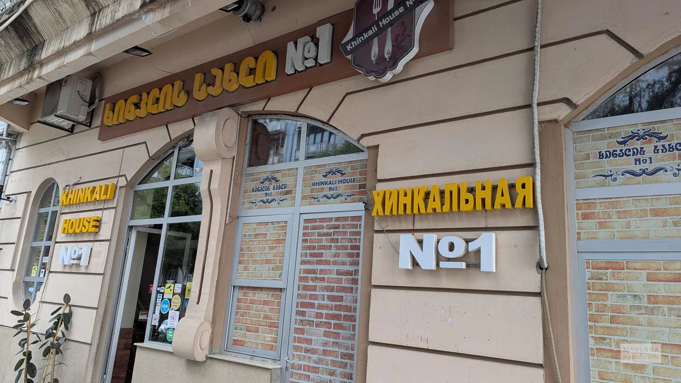 Хинкальная №1 — ресторан с грузинской кухней в Батуми