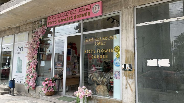 კიკის ყვავილების კუთხე