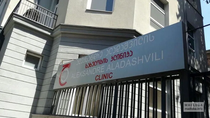 Здание Клиники Аладашвили в Тбилиси