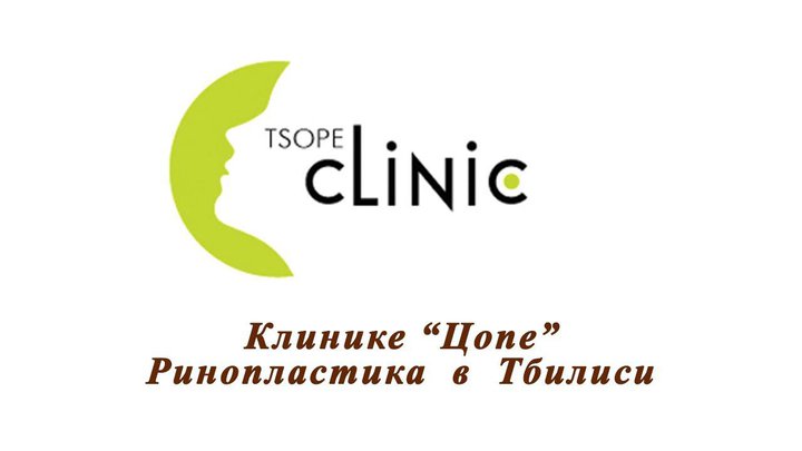 Клиника «Цопе» / Clinic Tsope