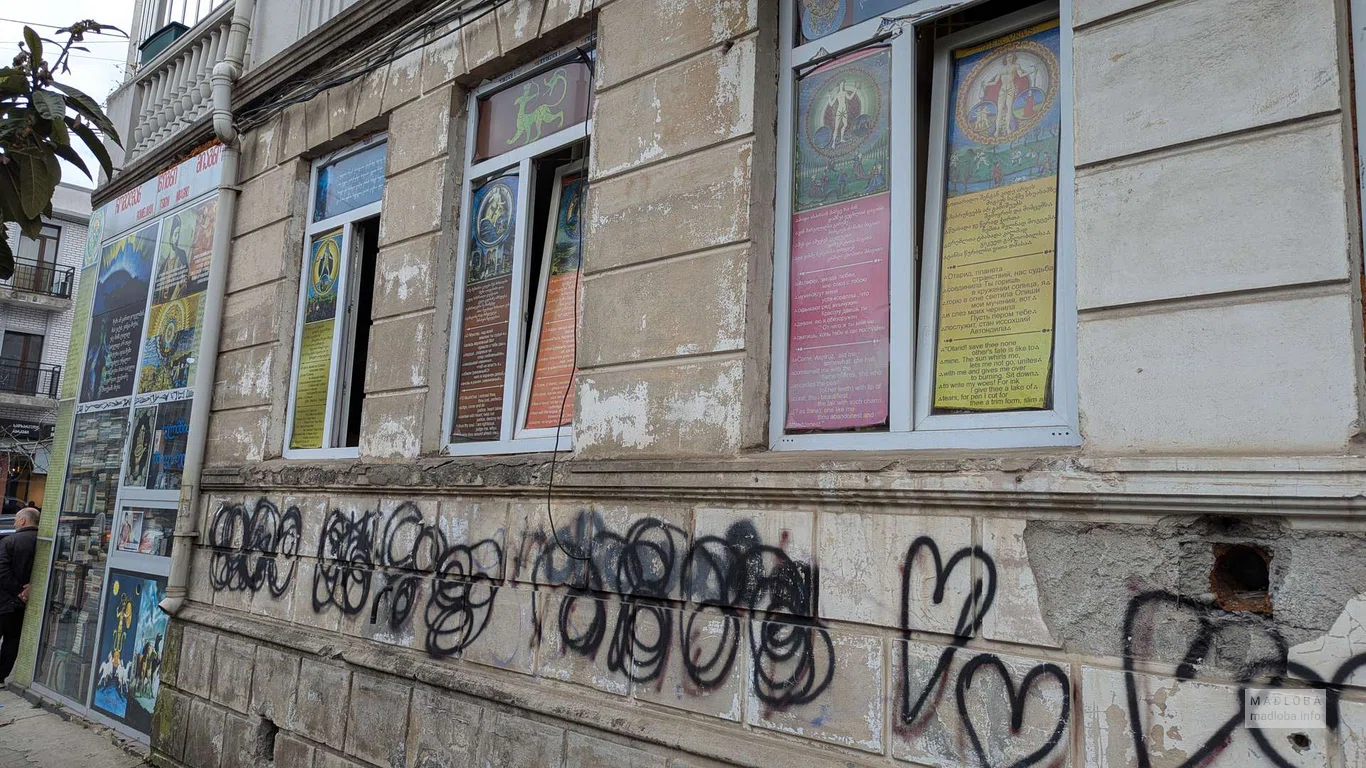 Книжный магазин на улице Петра Меликишвили в Батуми