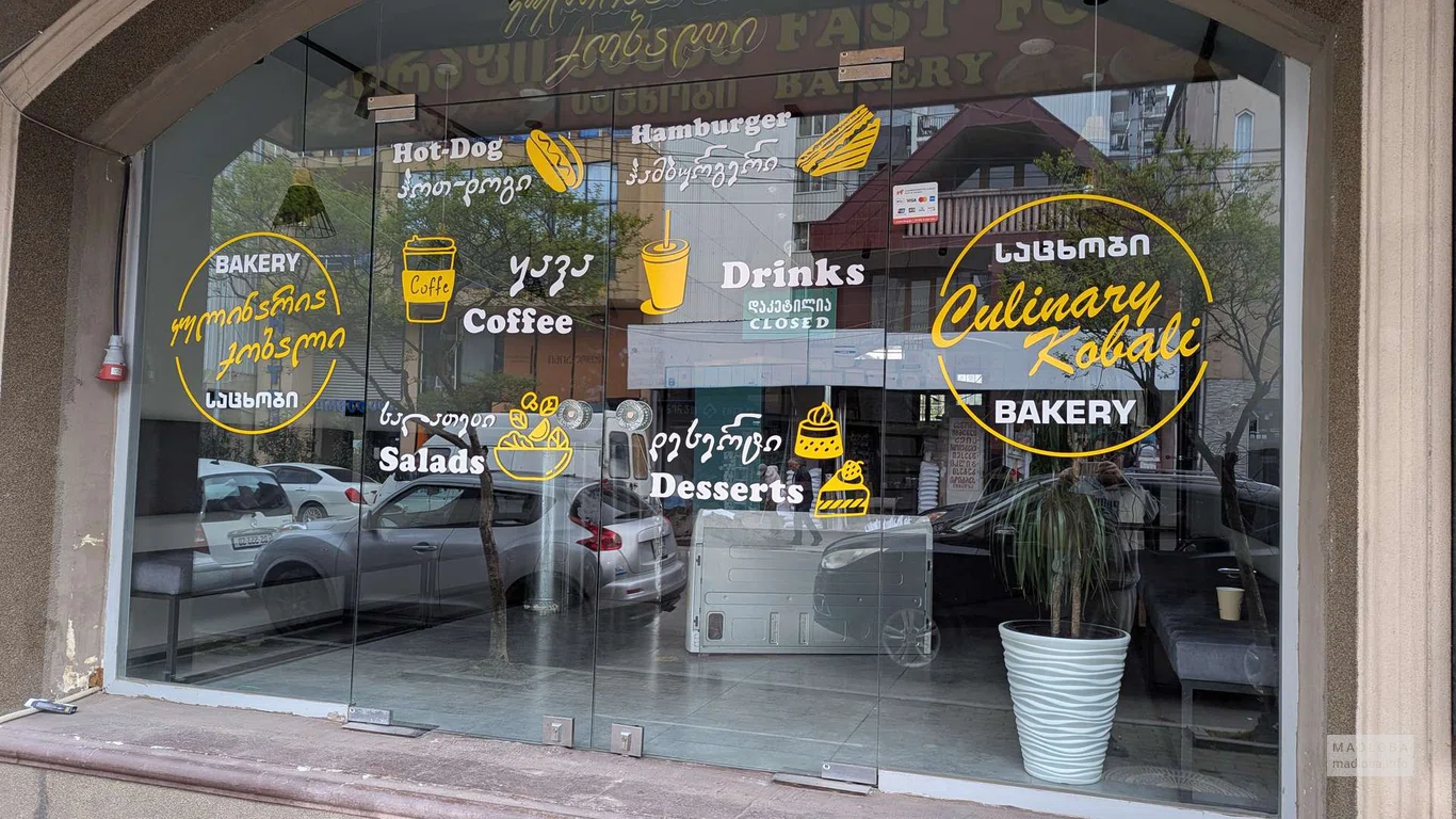 Кулинария Кобали в Батуми