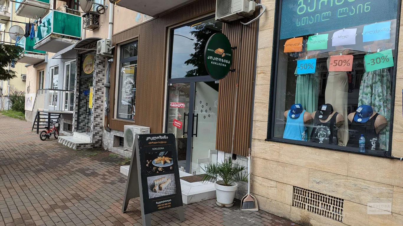 Koklozina Adjarian Sweets