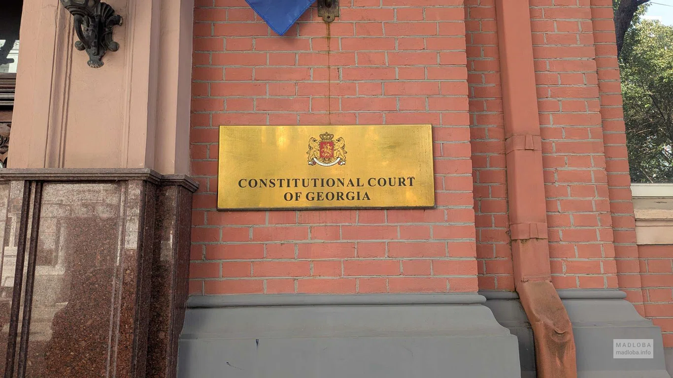 Конституционный суд Грузии в Батуми
