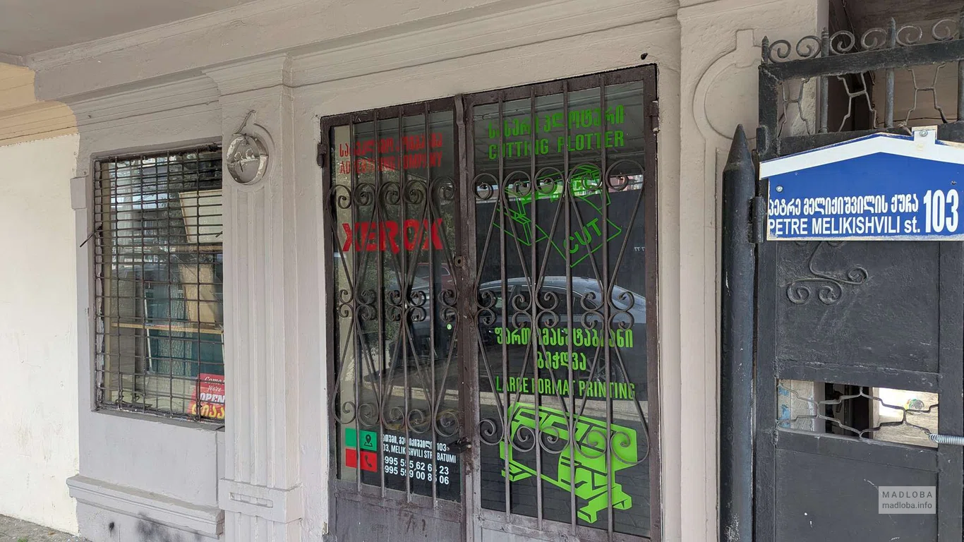 Услуги ксерокопии и печати в Батуми — Меликишвили, 103