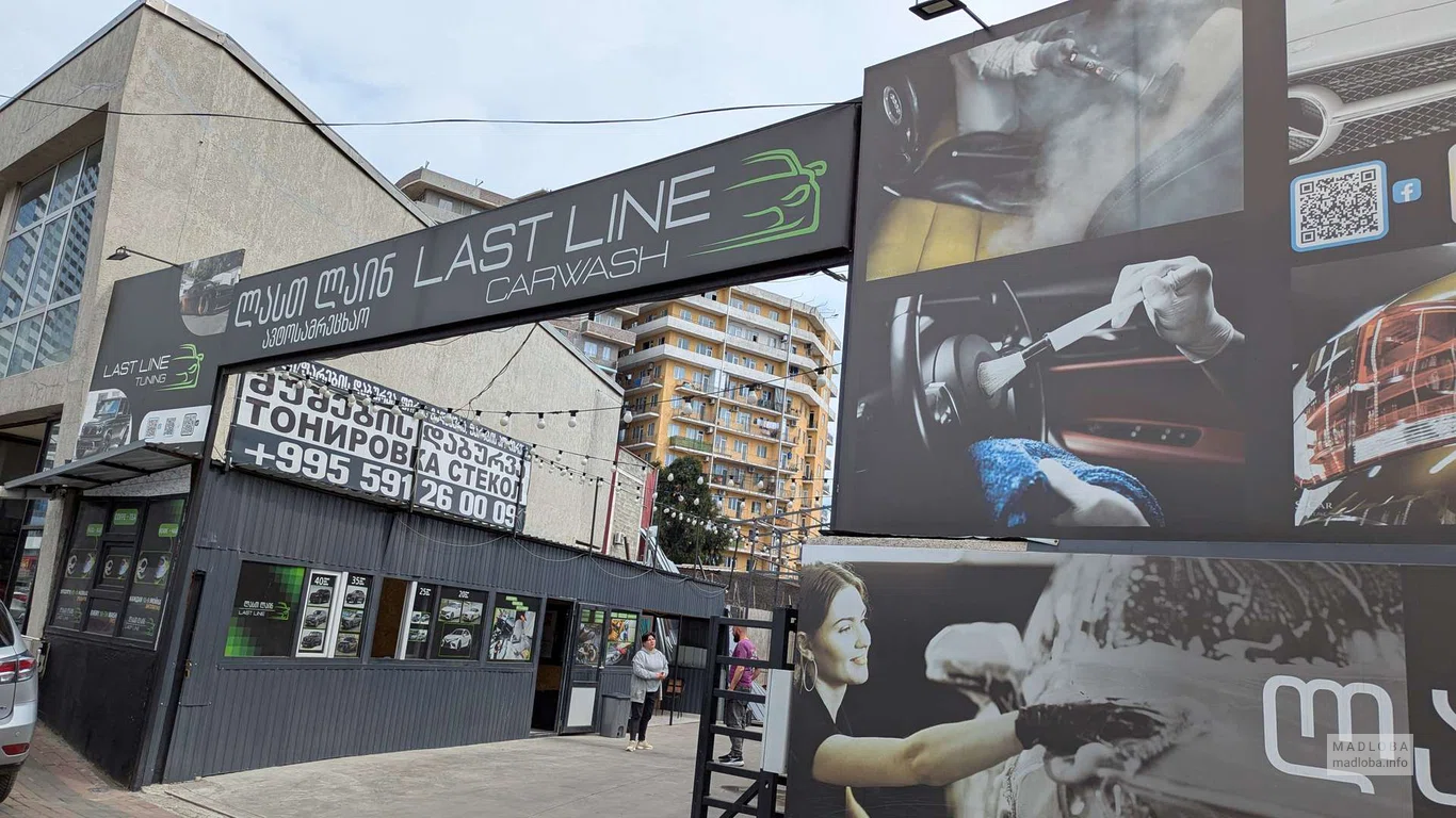 Last Line Carwash — автомойка, химчистка и тонировка в Батуми