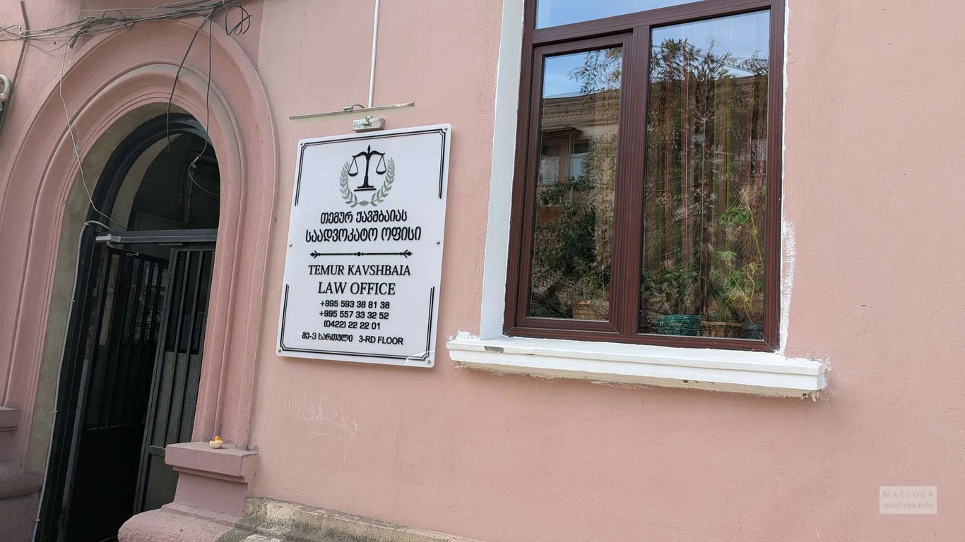 Lawyer Temur Kavshbaia — юридические услуги и консультации