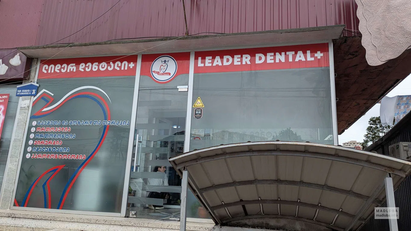 Leader Dental+ – стоматологическая клиника на улице Агмашенебели