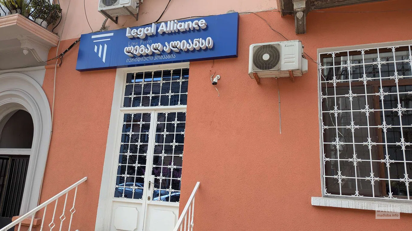 Юридические услуги "Legal Alliance" в Батуми