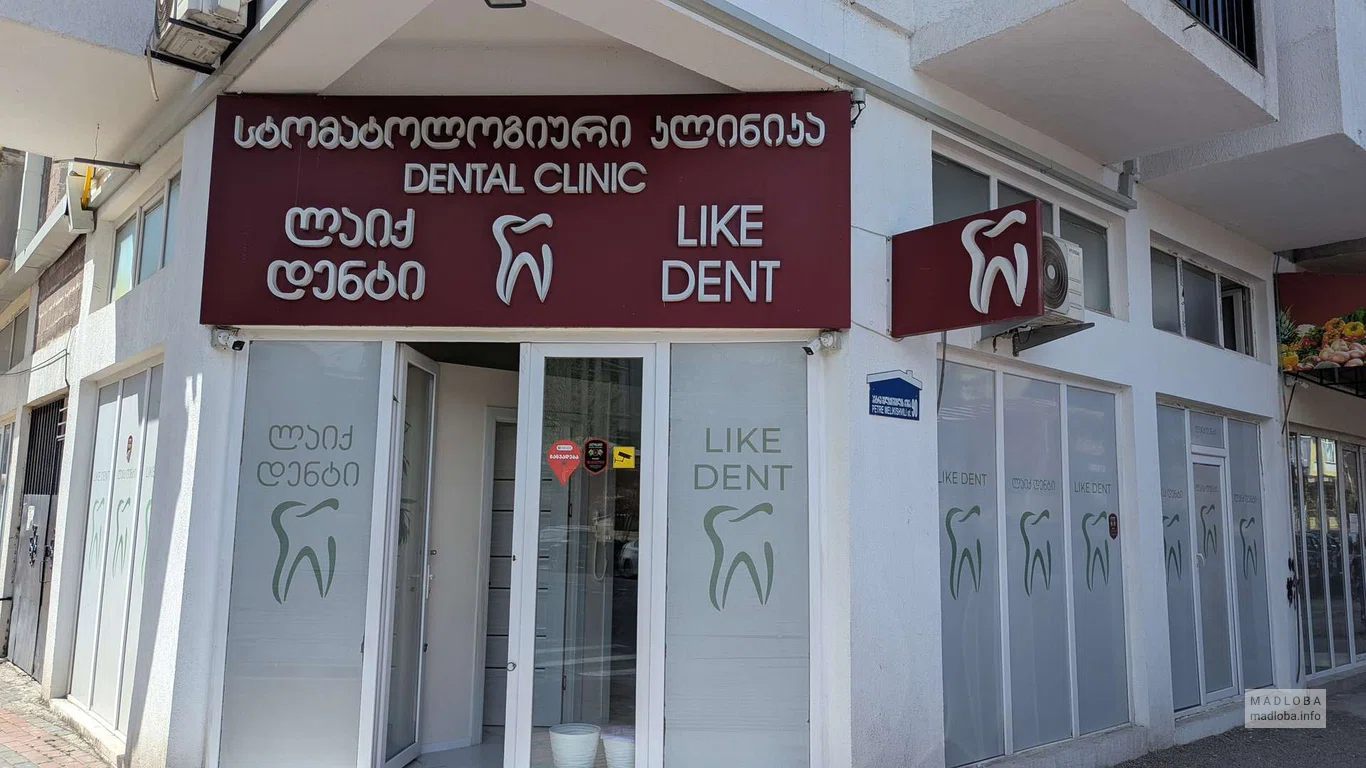 Стоматология "Like Dent" в Батуми
