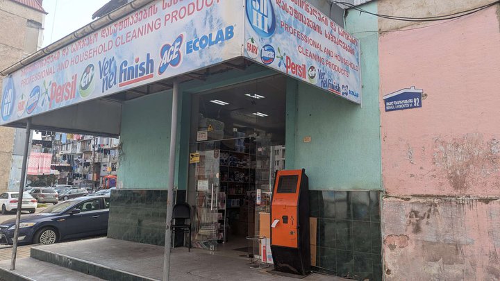 Магазин бытовой химии (ул. Лермонтова, 92)