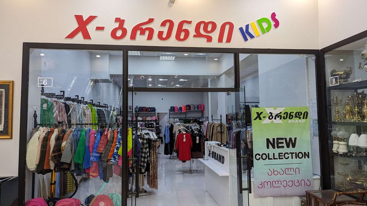 X-ბრენდის ბავშვები (DS Mall)