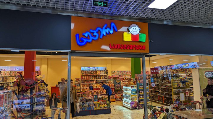 Super | Toys (Batumi Mall)
