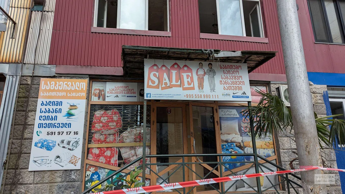 Магазин одежды и текстиля в Батуми — детская одежда, постельное бельё, пледы.