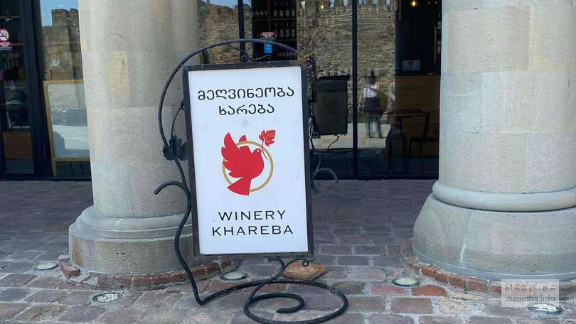 Магазин винодельни "Winery Khareba" (туристический информационный центр) в Мцхете