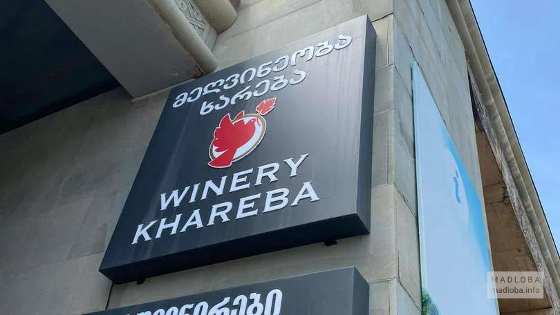 Магазин винодельни "Winery Khareba" (туристический информационный центр)