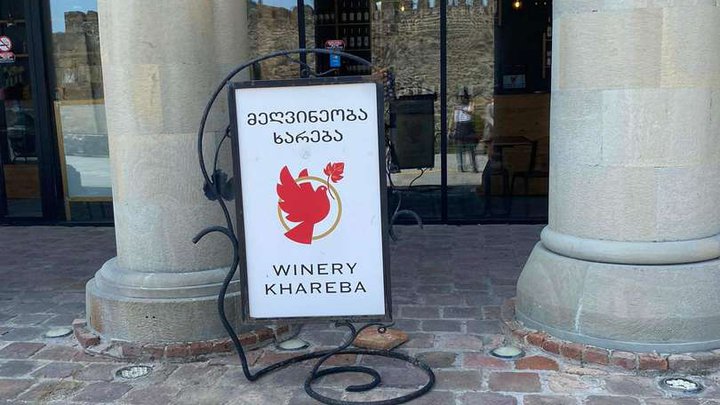 Winery Khareba (туристический информационный центр)