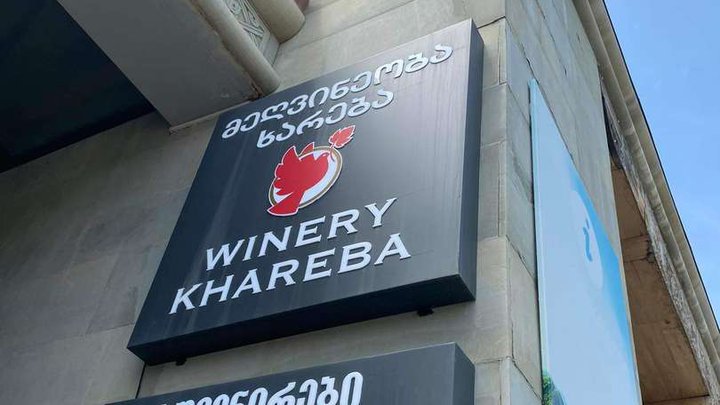 Winery Khareba (туристический информационный центр)