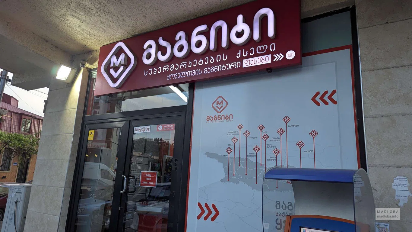 Magniti — супермаркет на улице Георгия Брцкинвале в Батуми