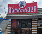 მარგებელი