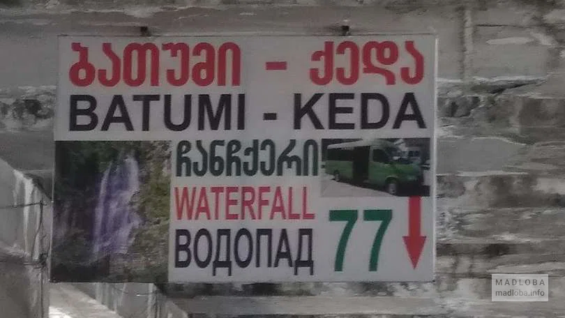 Minibus №77 Batumi - Keda