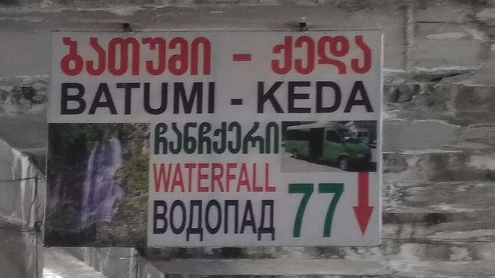 Minibus №77 Batumi - Keda