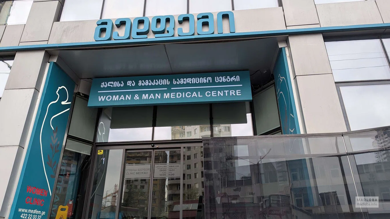Медицинский центр "Medfam" в Батуми