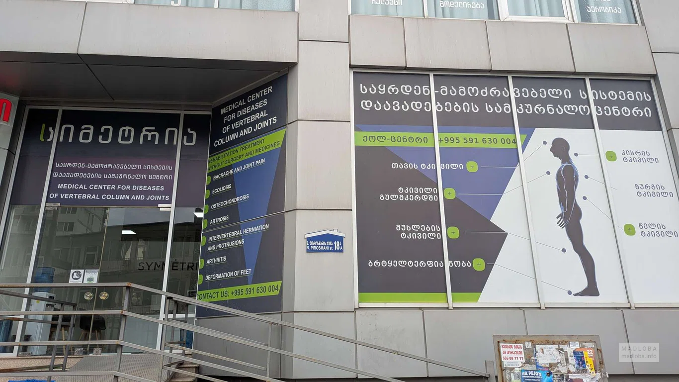 Медицинский центр "Симметрия" в Батуми