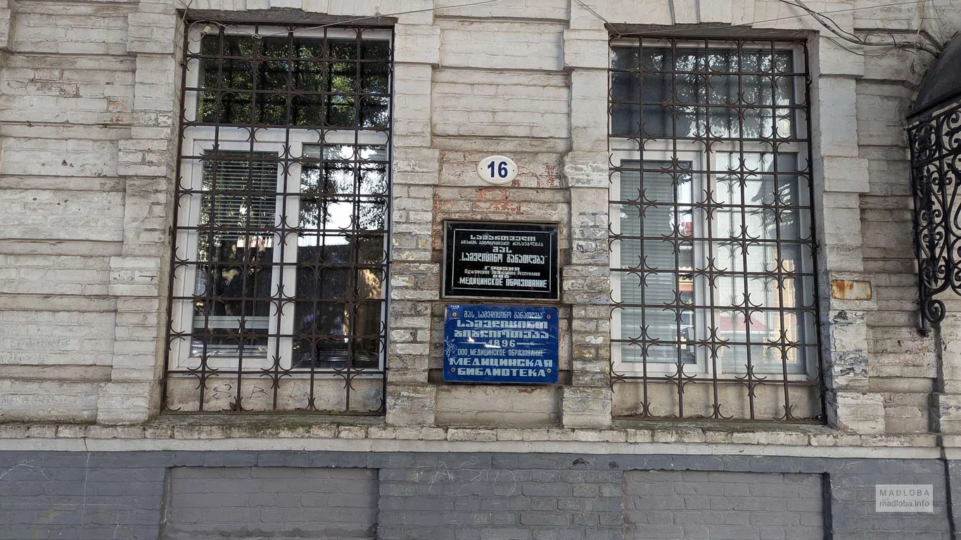 Медицинская библиотека в Батуми