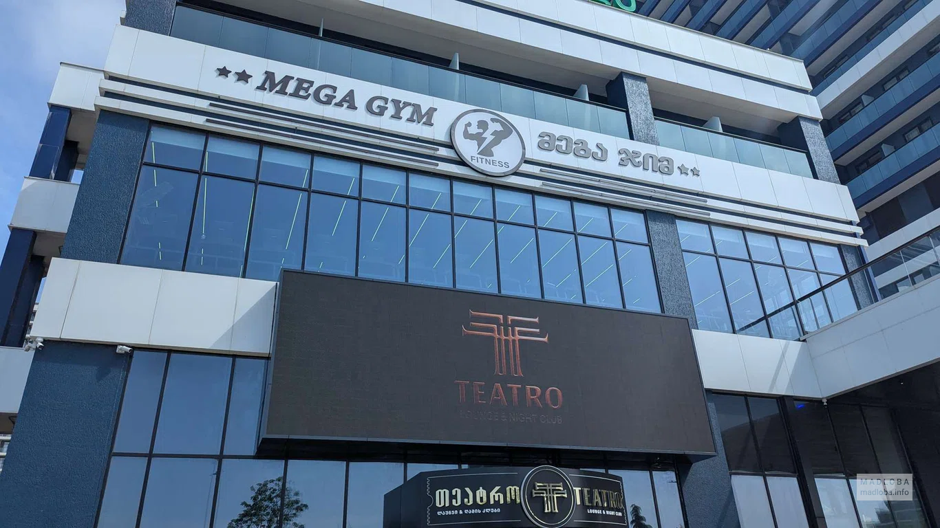 Фитнес клуб Mega Gym Fitness в Батуми