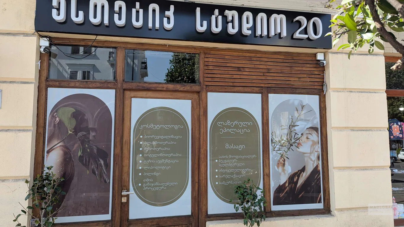 Mix Style (Телави) — косметология, лазерная эпиляция и массаж.