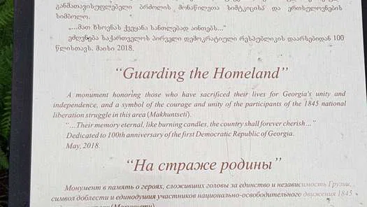 Надпись у монумента сложившим головы за единство и независимость Сакартвело