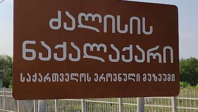 Археологический музей-заповедник Дзалиса