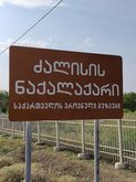ძალისას არქეოლოგიური მუზეუმის ნაკრძალი