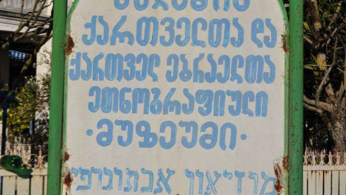 Музей грузино-еврейской дружбы в селе Кулаши