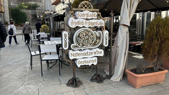 Natenadze Wine Restaurant